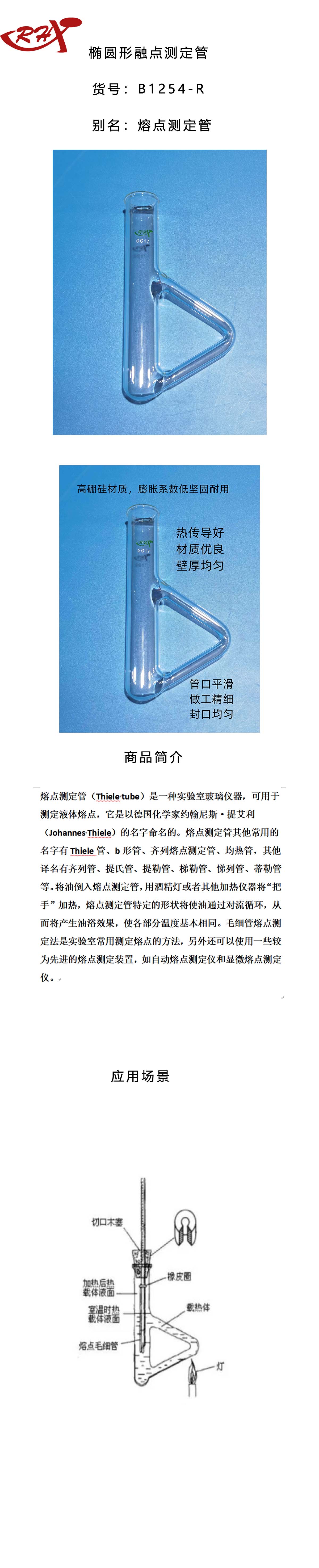 B型熔点测定管.jpg
