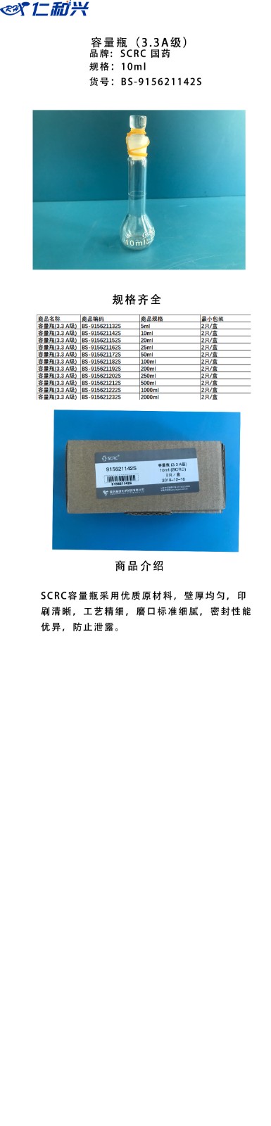 SCRC SCRC 青岛库 容量瓶(3.3 A级) 10ml 国药 可代办证书 10ml  2只/盒 青岛库 10ml  2只/盒 青岛库