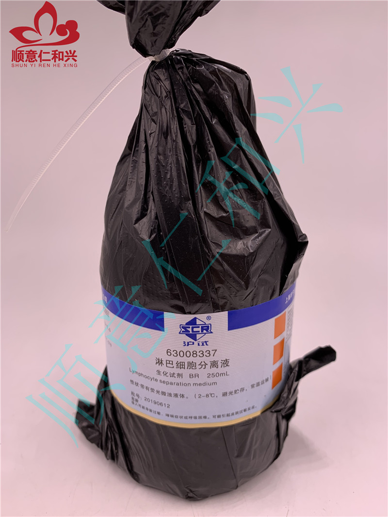 沪试 沪试 青岛库 淋巴细胞分离液（储存“2-8℃”；运输“常温”） BR 250ML 国药 BR 250ML 青岛库 BR 250ML 青岛库