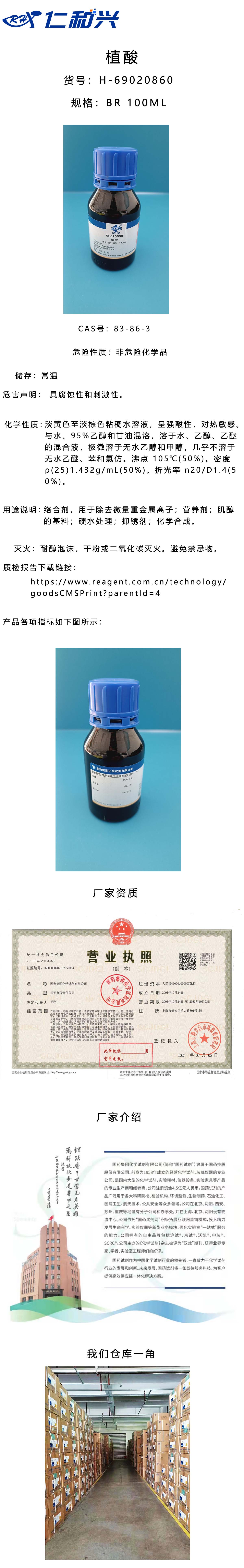 69020860植酸.jpg
