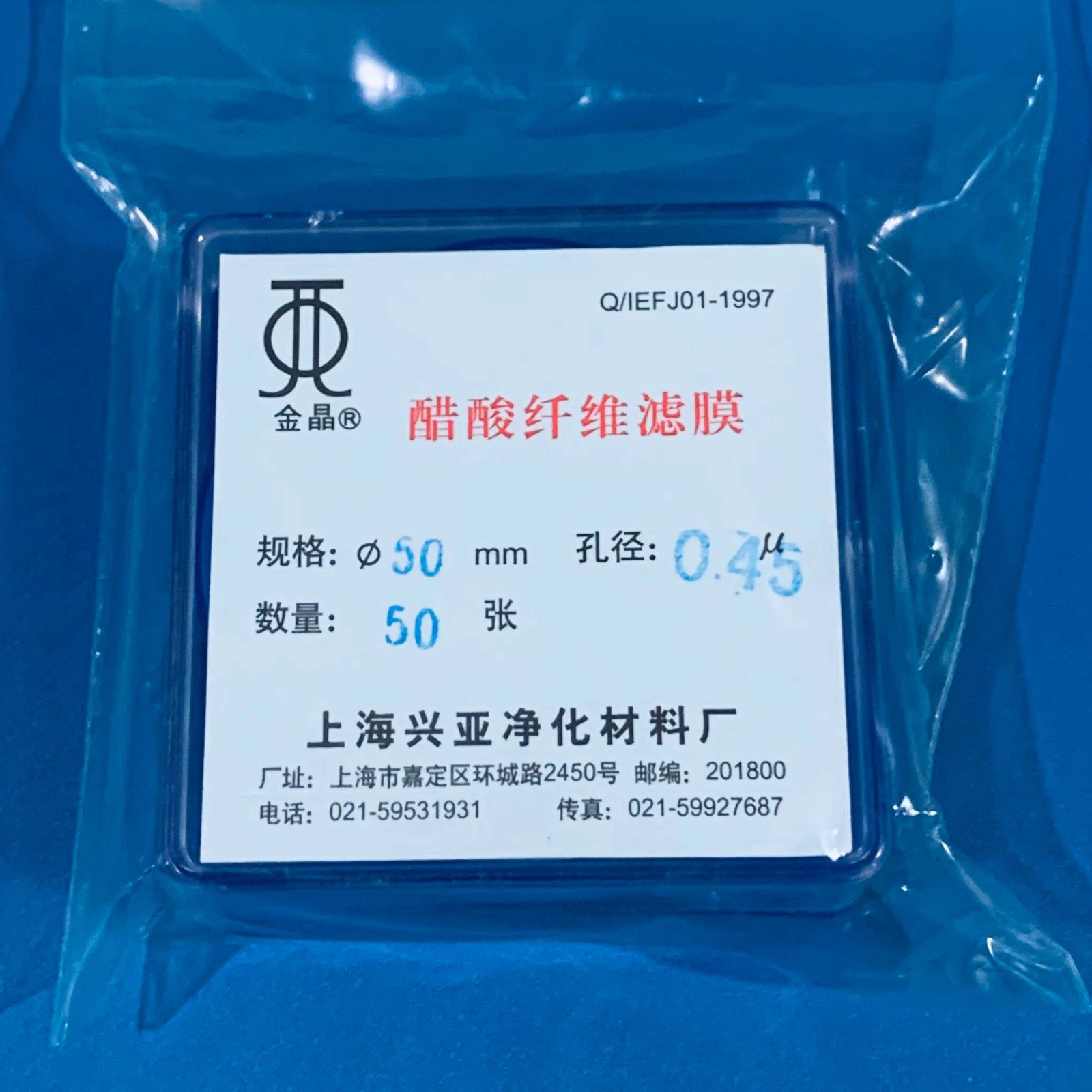 上海兴亚 上海兴亚 青岛库 醋酸纤维滤膜 50/0.45 兴亚 50/0.45 50/0.45