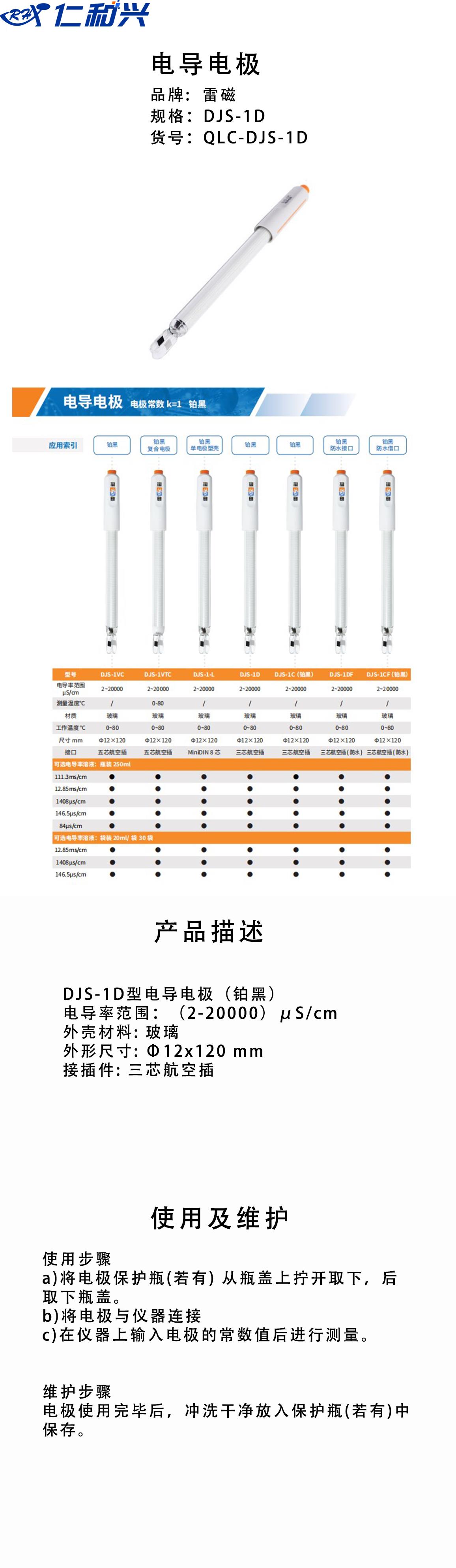 DJS-1D型电导电极（铂黑）.png