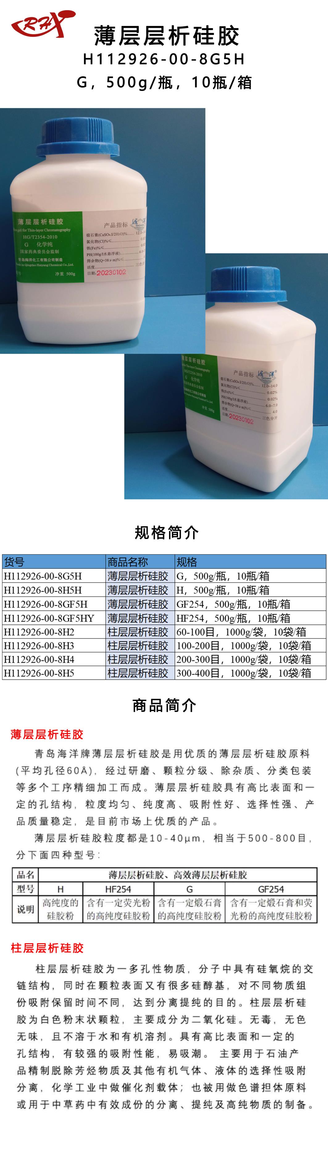 8H112926-00-8G5H薄层层析硅胶.png