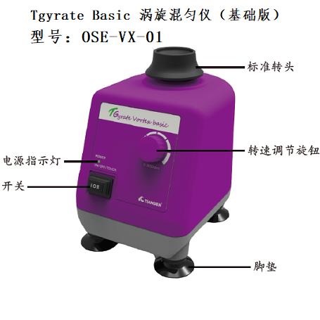 天根 天根 OSE-VX-01，Tgyrate Basic 涡旋混匀仪（基础版） 台 台