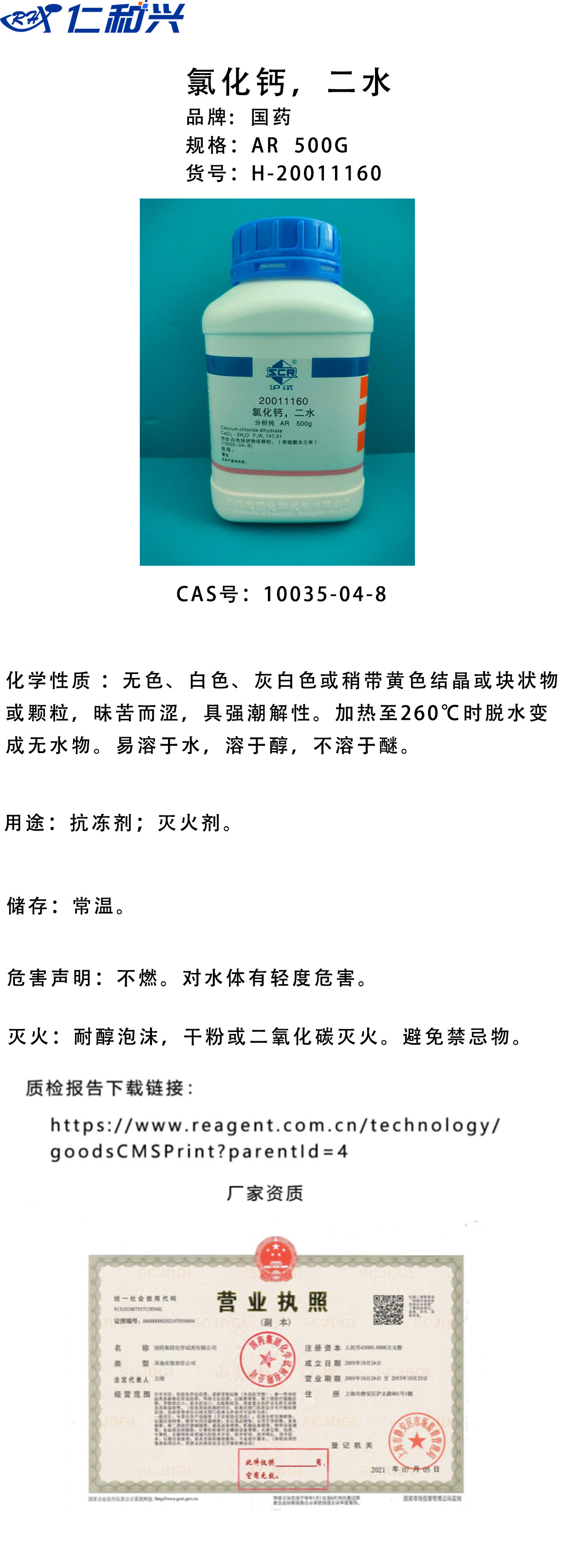 氯化钙二水H-20011160.jpg