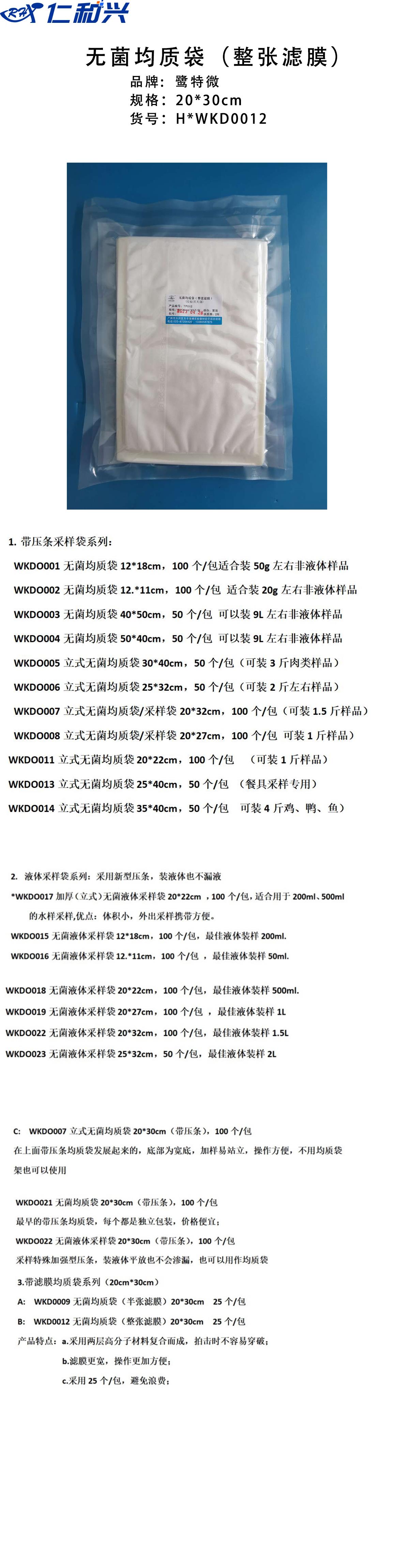 无菌均质袋2030整张.png