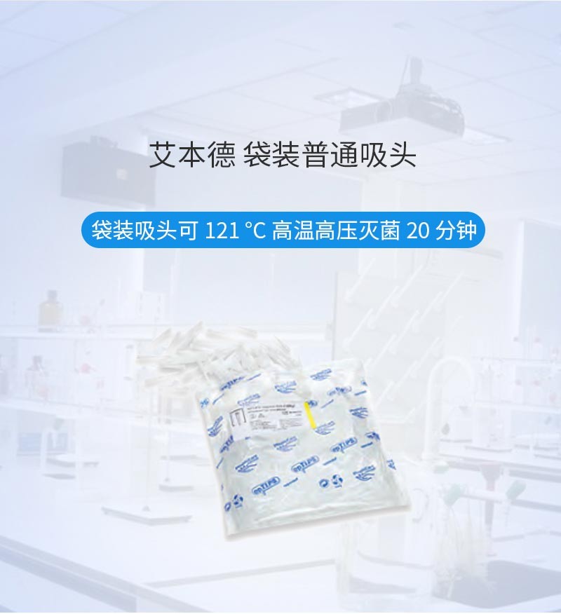 艾本德 艾本德 青岛库 袋装吸头 10ml  2*100只 艾本德 10ml  2*100只 10ml  2*100只