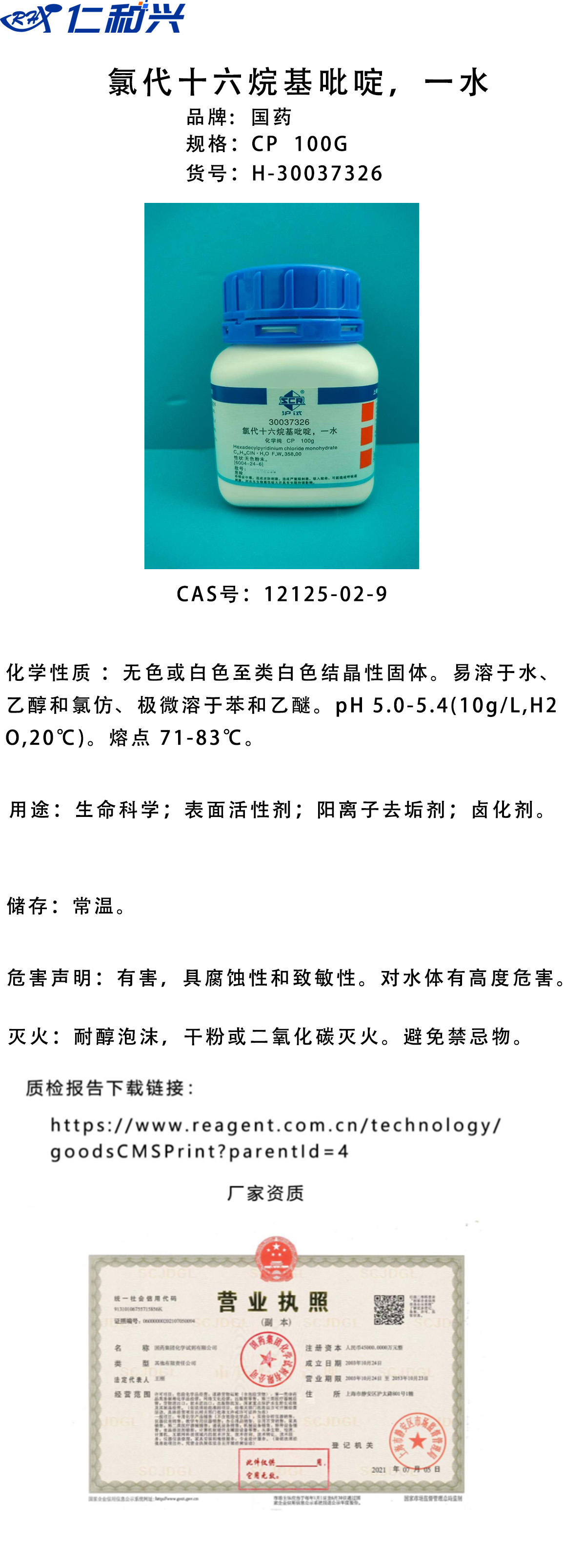 氯代十六烷基吡啶，一水30037326.jpg