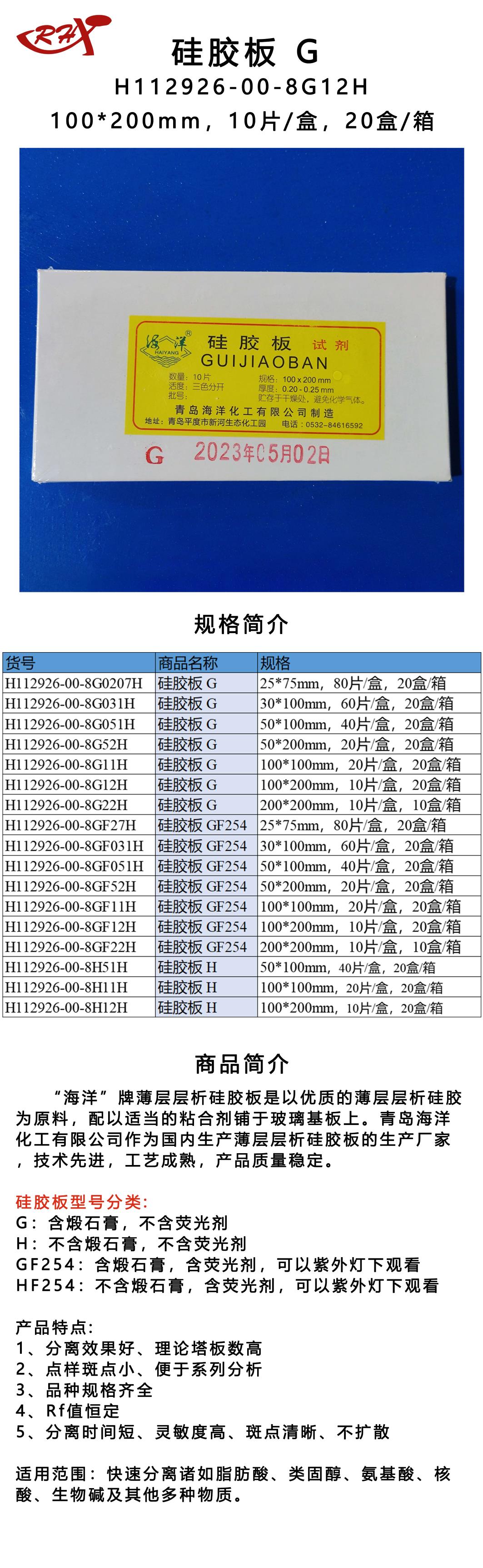 6H112926-00-8G12H硅胶板 G.png