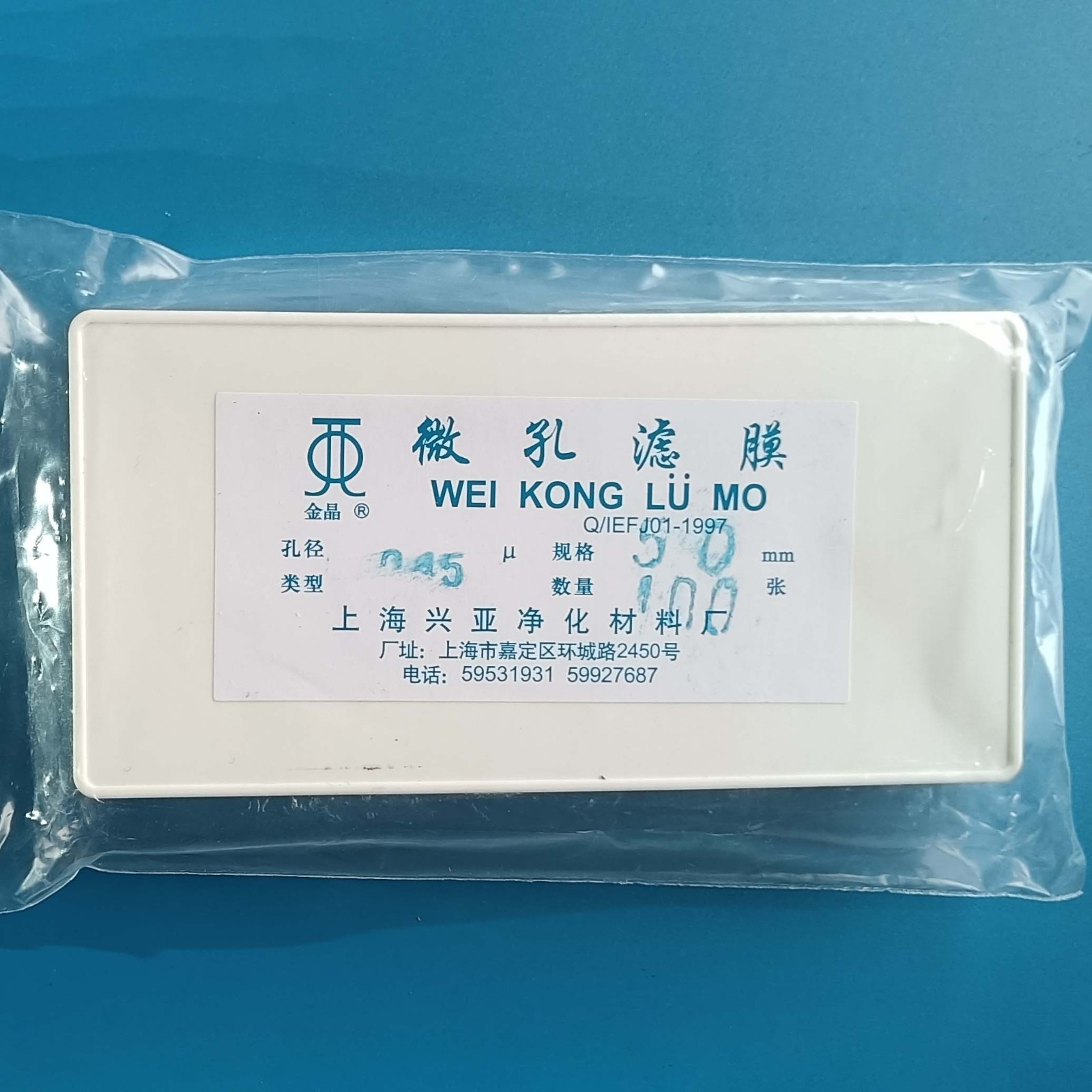 上海兴亚 上海兴亚 青岛库 混合纤维微孔滤膜 双盒 50/0.45 上海兴亚 50/0.45 50/0.45