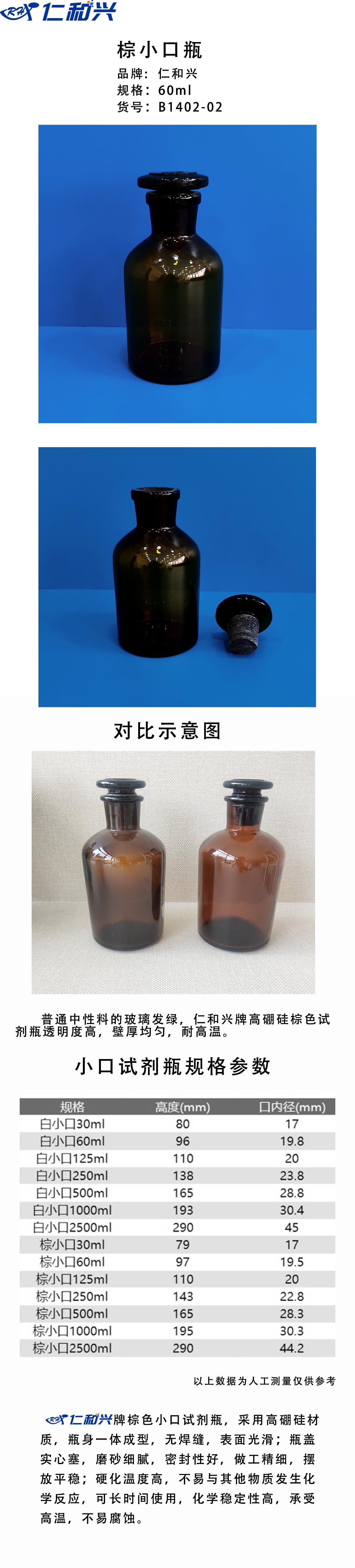 仁和兴棕小口瓶60ml.png