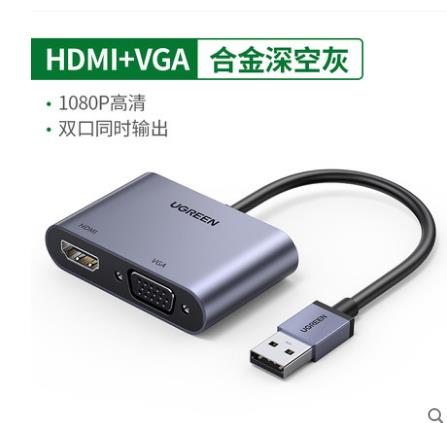 绿联 绿联 绿联 CM449 USB 3.0转HDMI+VGA转换器 深空灰（整箱220个）