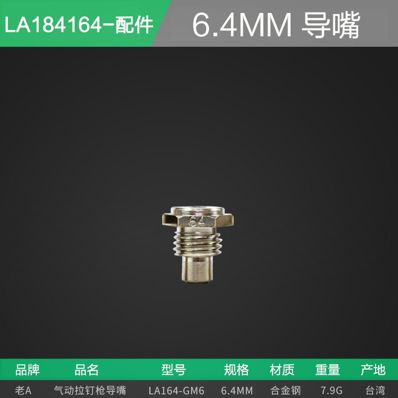 老A 老A 配件 LA184164气动拉铆枪 导嘴6.4mm  LA164-GM6  LA164-GM6 LA164-GM6