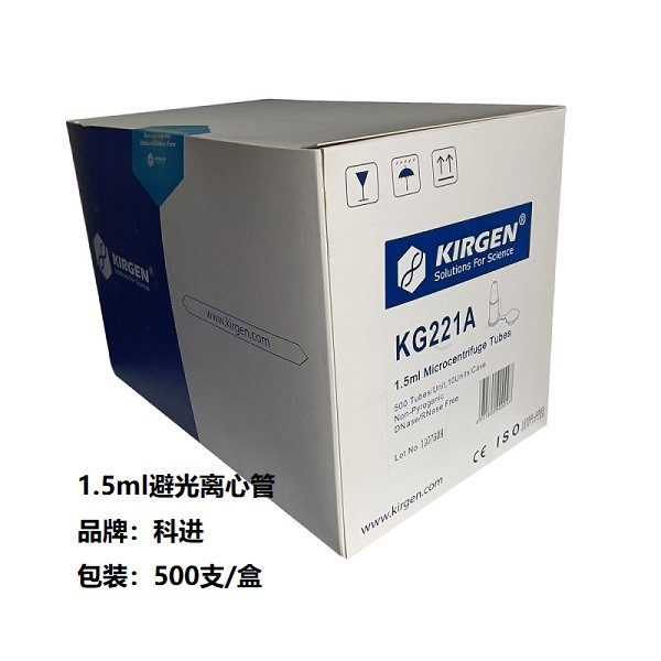 Kirgen Kirgen Kirgen 1.5ml离心管，1.5ml避光离心管，1.5ml棕色离心管 500支/盒 10盒/箱 500支/盒 500支/盒