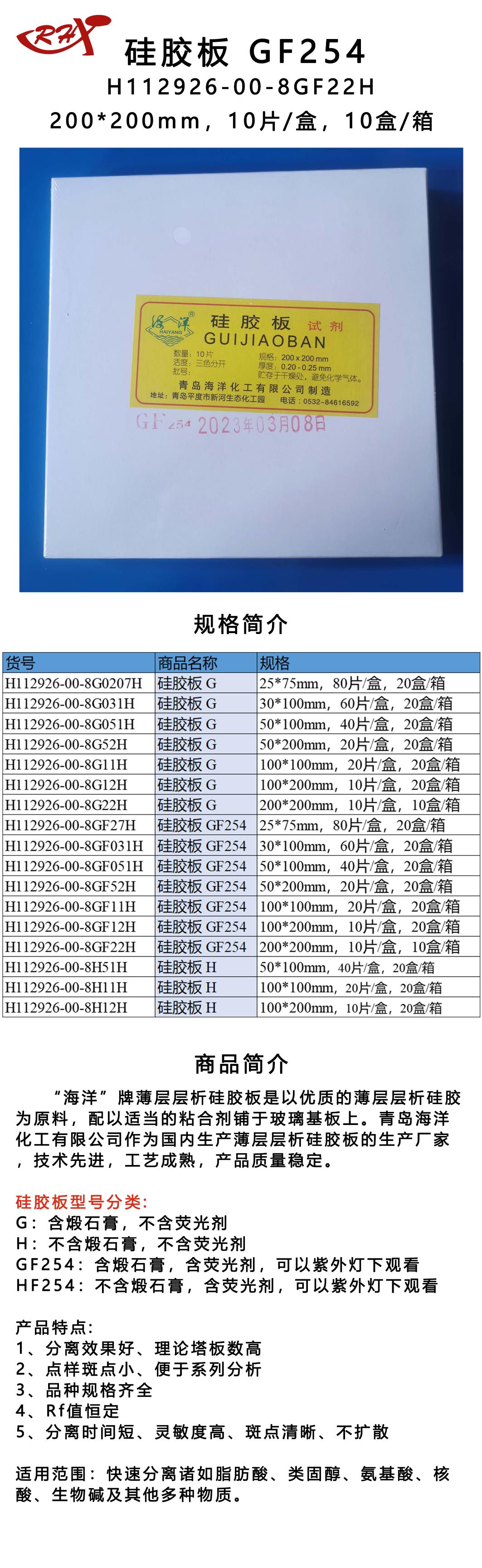 18H112926-00-8GF22H硅胶板 GF254.png