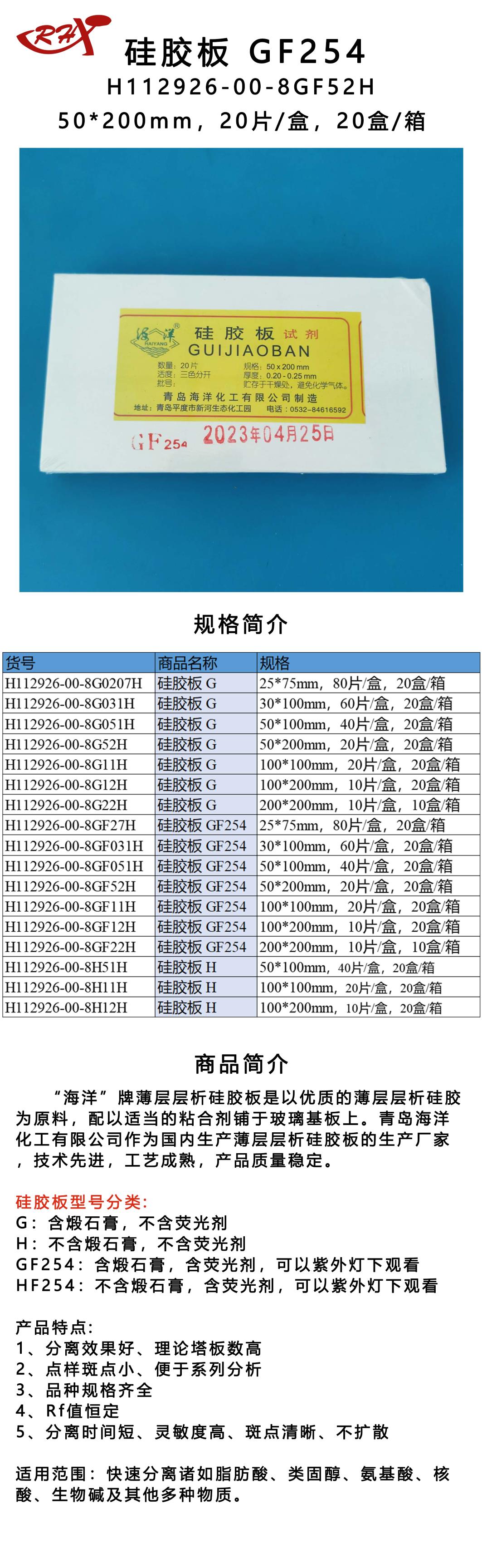 15H112926-00-8GF52H硅胶板 GF254.png