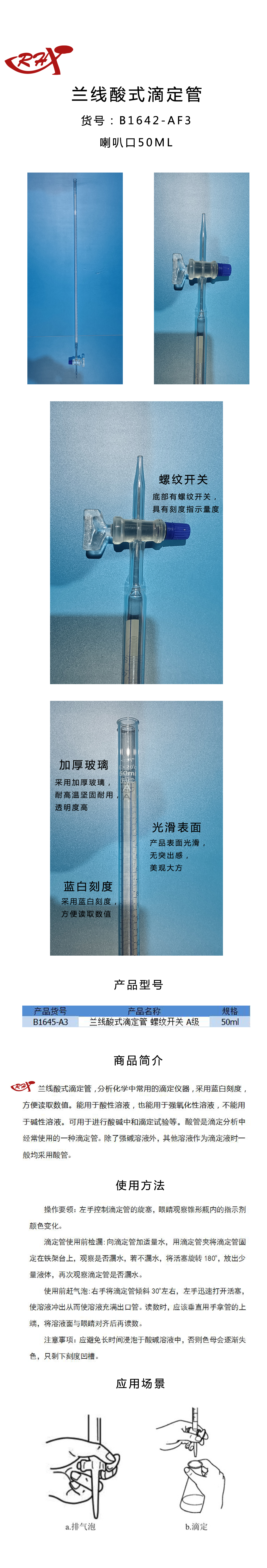 兰线酸式滴定管 长图1.jpg