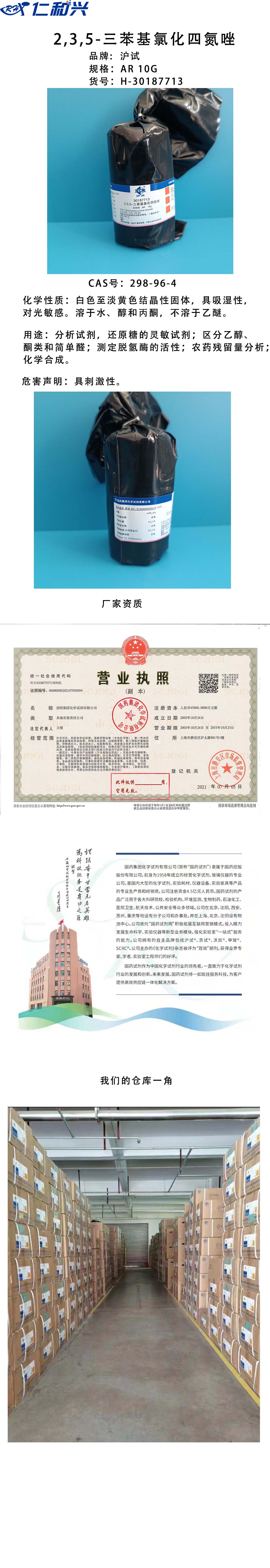 沪试 氯化四氮唑 长图.jpg