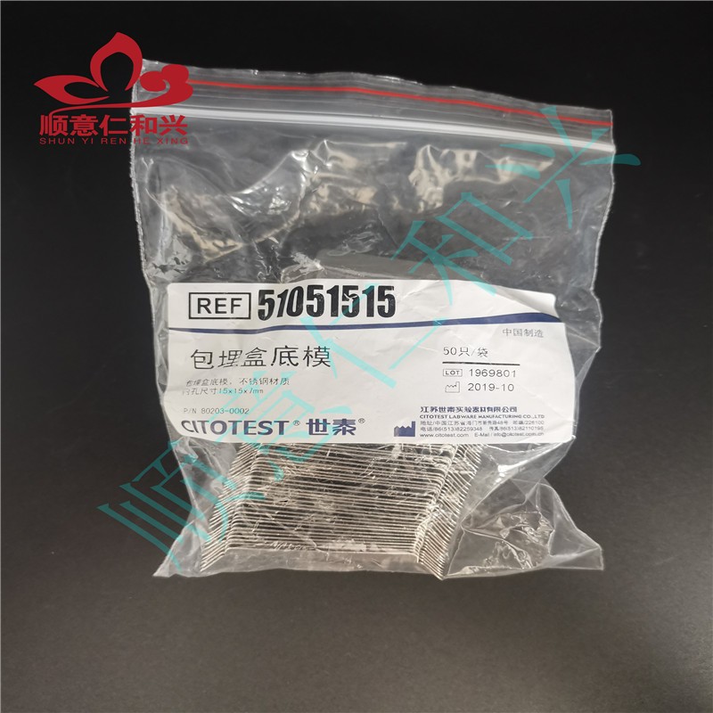 江苏世泰 江苏世泰 青岛库 不锈钢包埋盒底模内孔24*24*7mm 50只/包 世泰 内孔24*24*7mm 50只/包 内孔24*24*7mm 50只/包