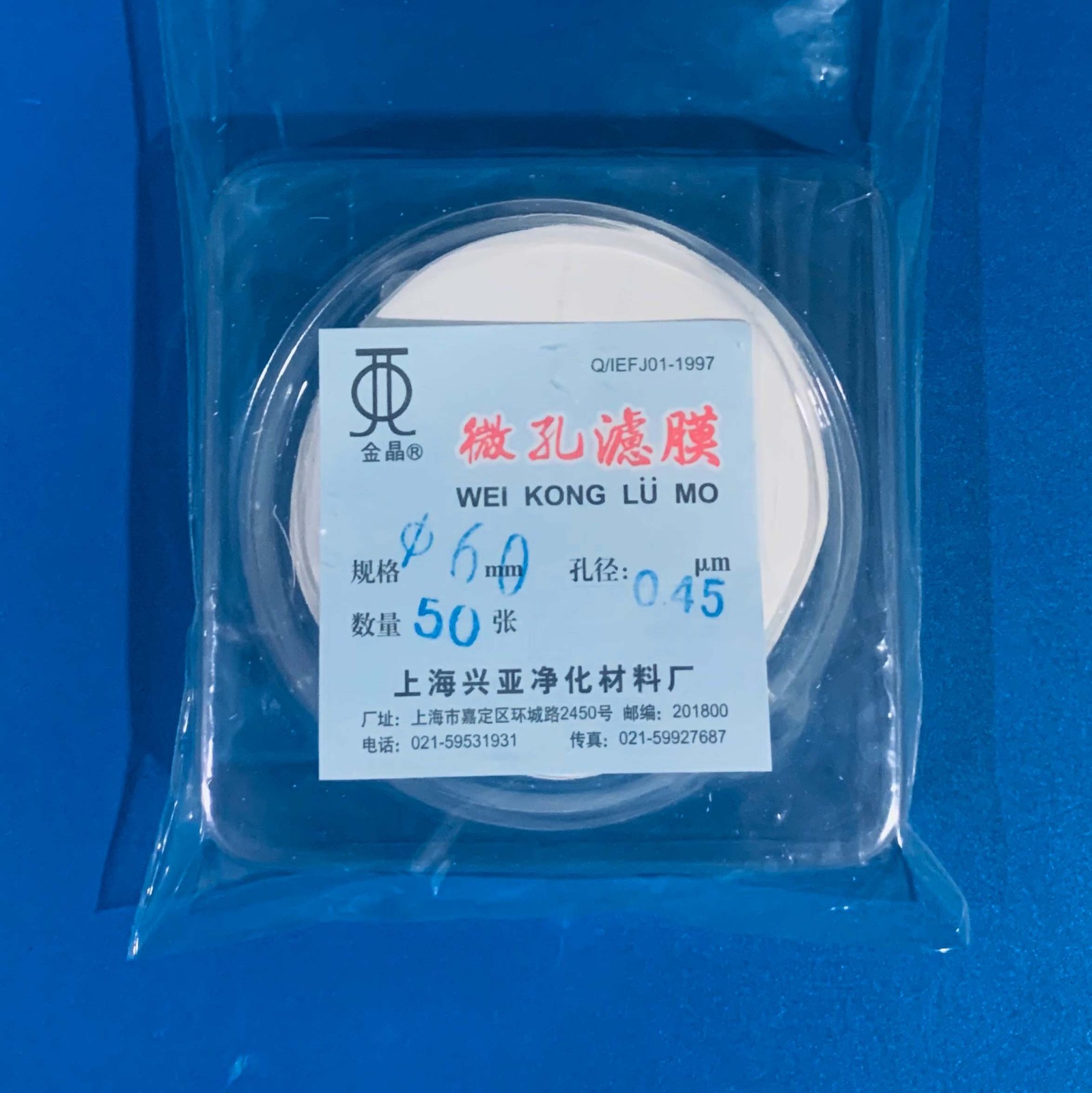 上海兴亚 上海兴亚 青岛库 混合纤维微孔滤膜 单盒 60/0.45 上海兴亚 60/0.45 60/0.45