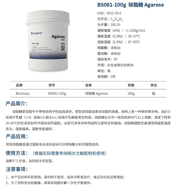 琼脂糖 BS081-100G-2.jpg