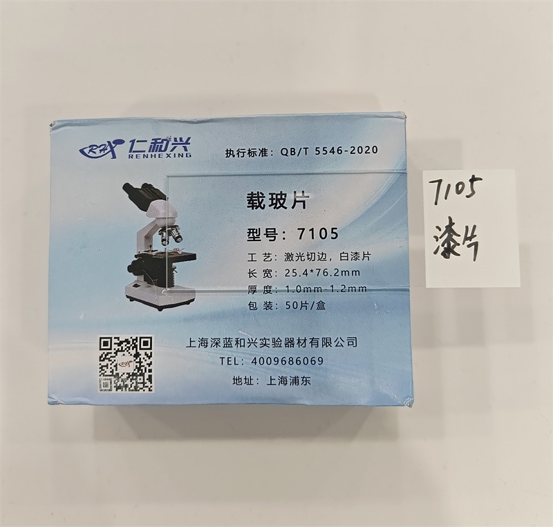 临沂库 7105载玻片  激光切边 白漆片 90° 仁和兴 磨砂 1.2 50片/盒*50/箱 临沂库 磨砂 1.2 50片/盒*50/箱 临沂库