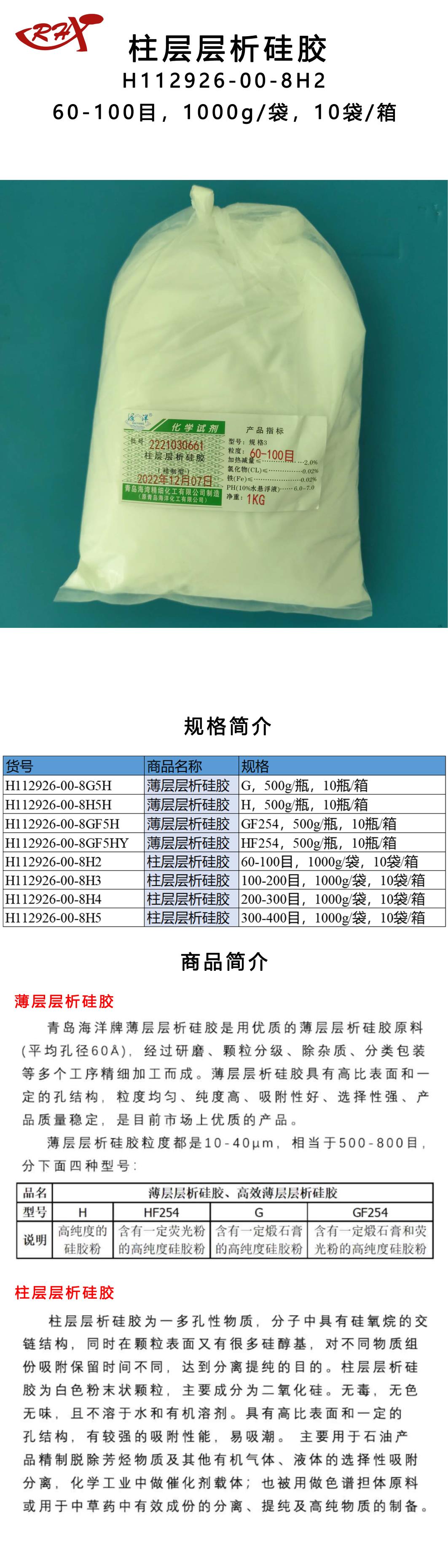 22H112926-00-8H2柱层层析硅胶.png