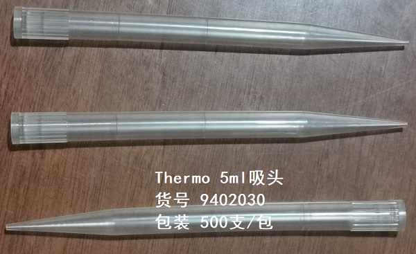5ml吸头-thermo-600367.jpg