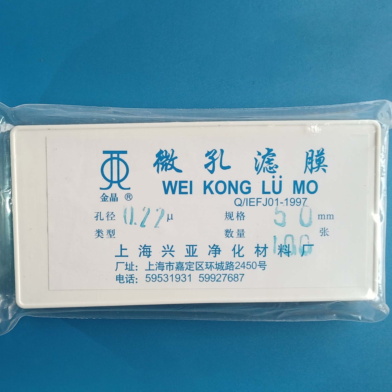 上海兴亚 上海兴亚 青岛库 混合纤维微孔滤膜 双盒 50/0.22 上海兴亚 50/0.22 50/0.22