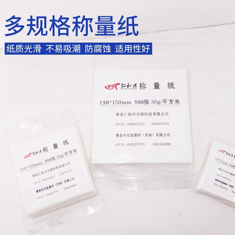 RH RH 临沂库 称量纸 特厚75*75   250张/包  73g/平方 加厚75*75   250张/包 临沂库 加厚75*75   250张/包 临沂库