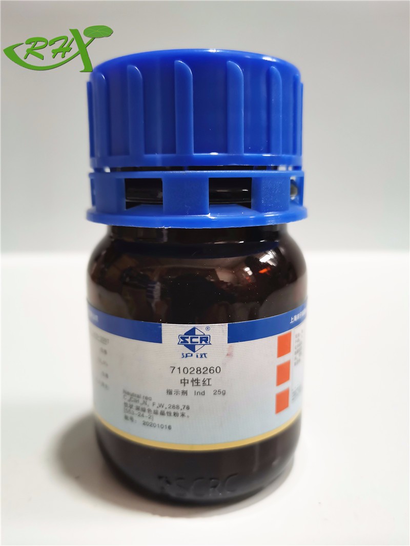 沪试 沪试 青岛库 中性红 IND 25G 国药 IND 25G 青岛库 IND 25G 青岛库