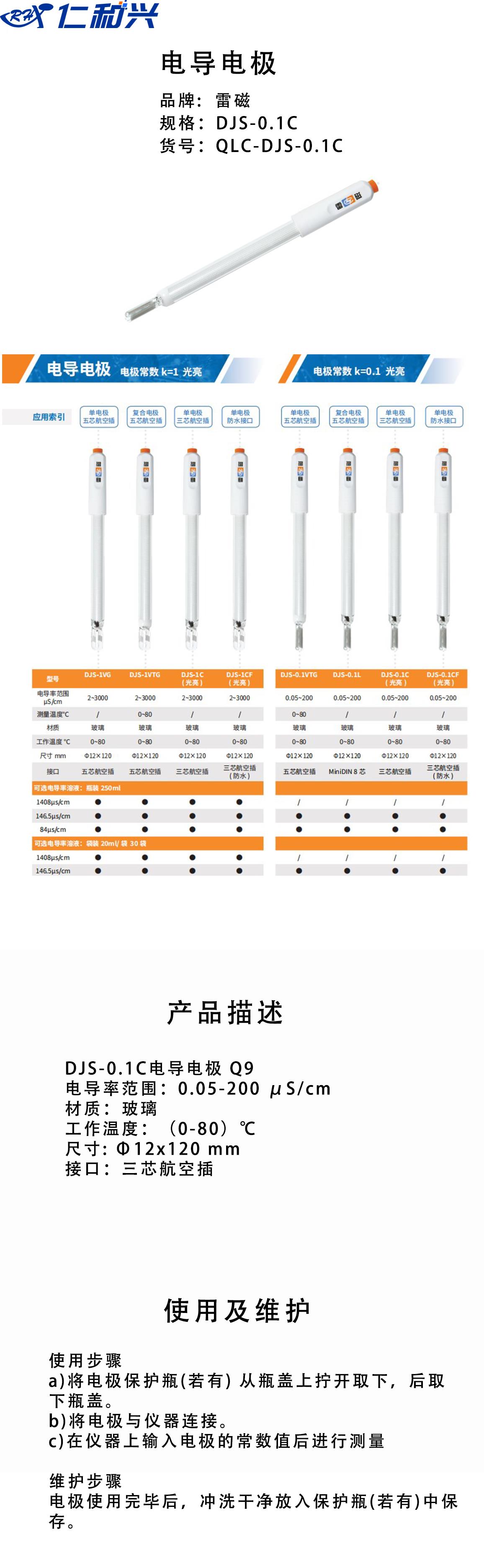 DJS-0.1C电导电极 Q9.png