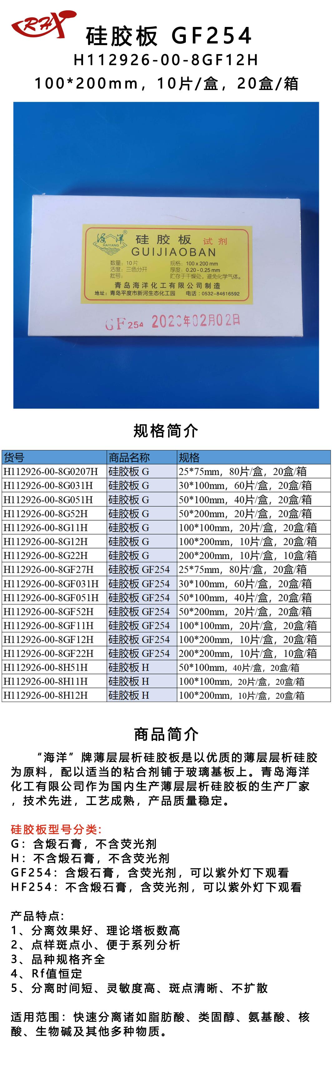 17H112926-00-8GF12H硅胶板 GF254.png