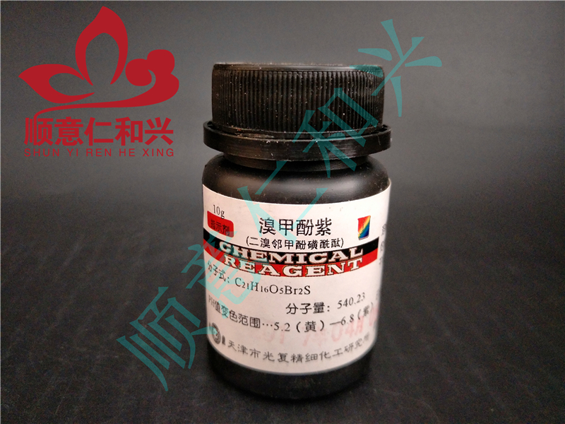 光复 光复 青岛库 溴甲酚紫 BS 10G 光复 BS 10G 青岛库 BS 10G 青岛库