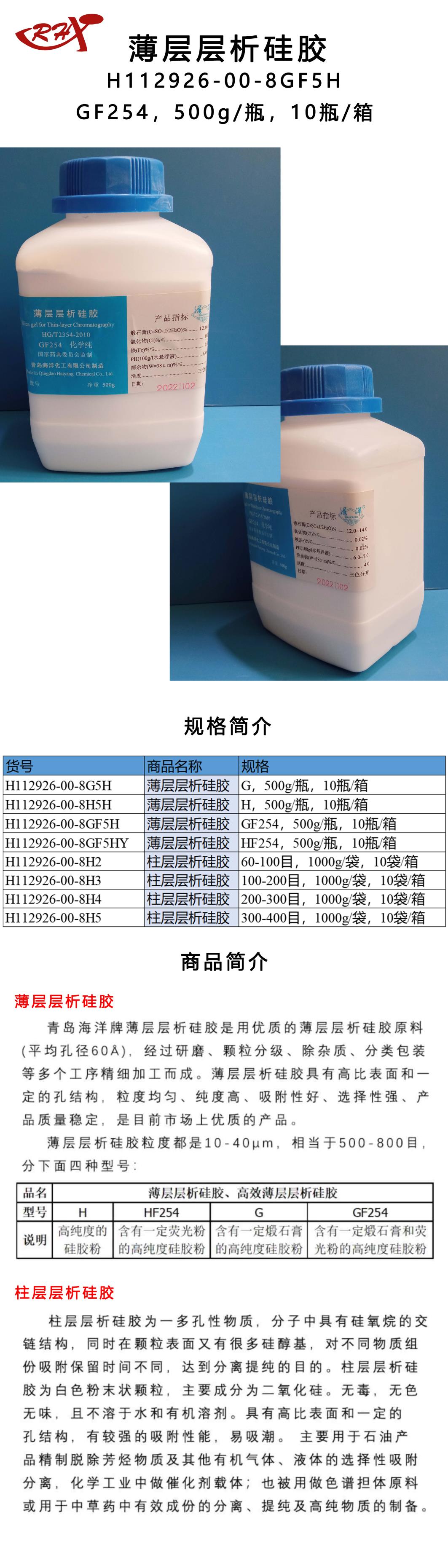 10H112926-00-8GF5H薄层层析硅胶.png