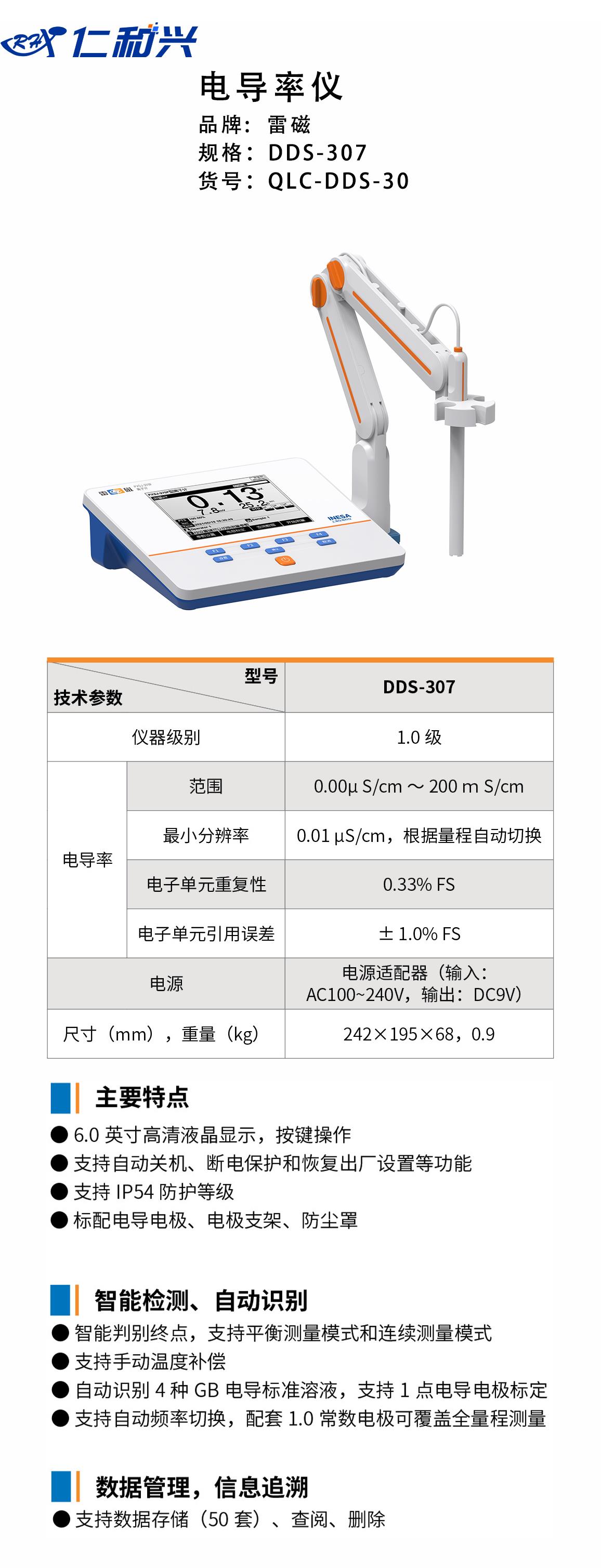 电导率仪 DDS-307     QLC-DDS-30.png