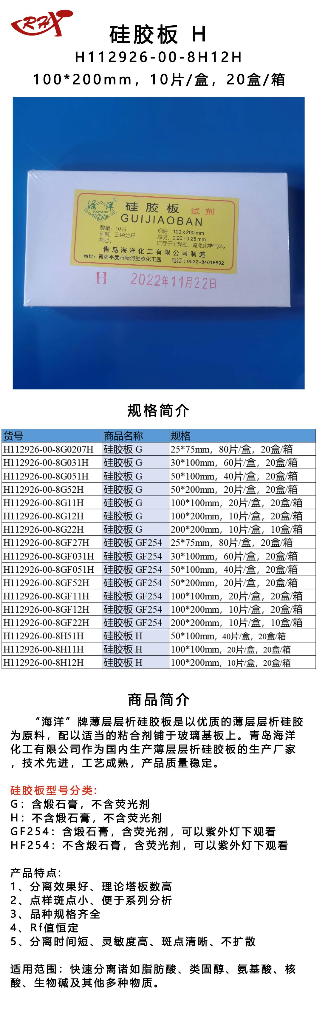 21H112926-00-8H12H硅胶板 H.png