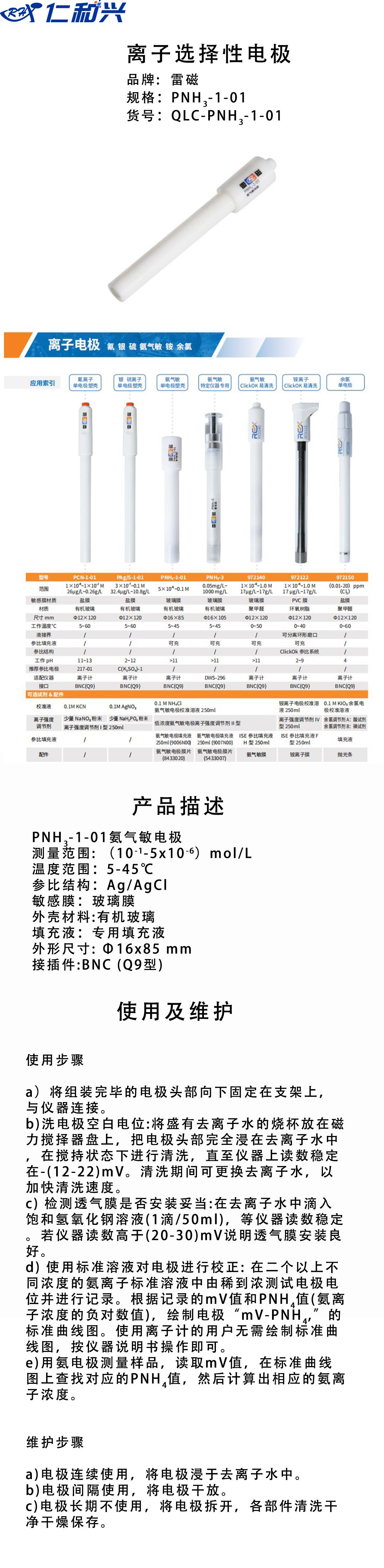 PNH3-1-01氨气敏电极.png