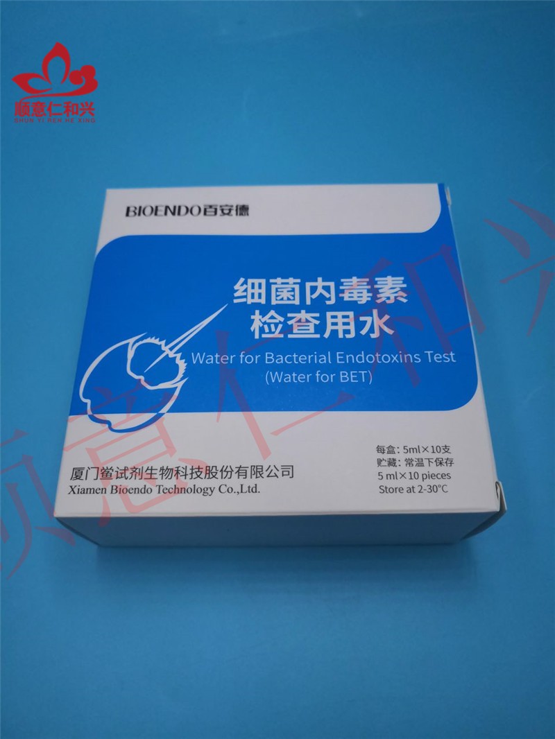 青岛库 细菌内毒素检查用水 0.003eu/ml  5ml/支 厦门 0.003eu/ml  5ml/支*10/盒 0.003eu/ml  5ml/支*10/盒