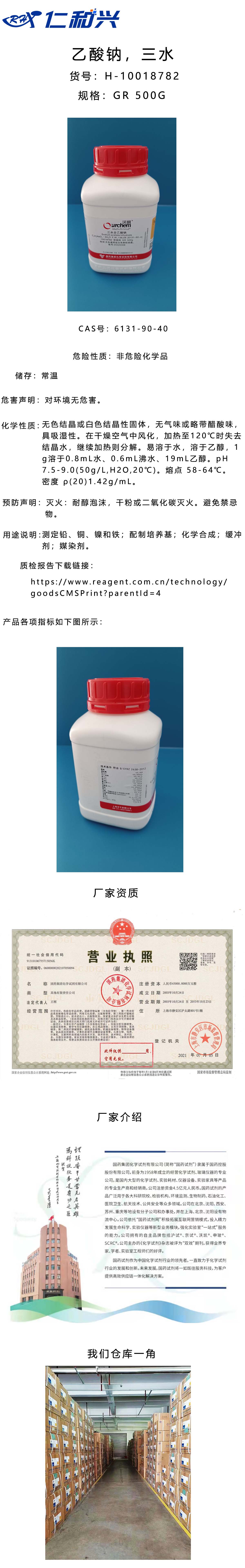 10018782乙酸钠三水.jpg