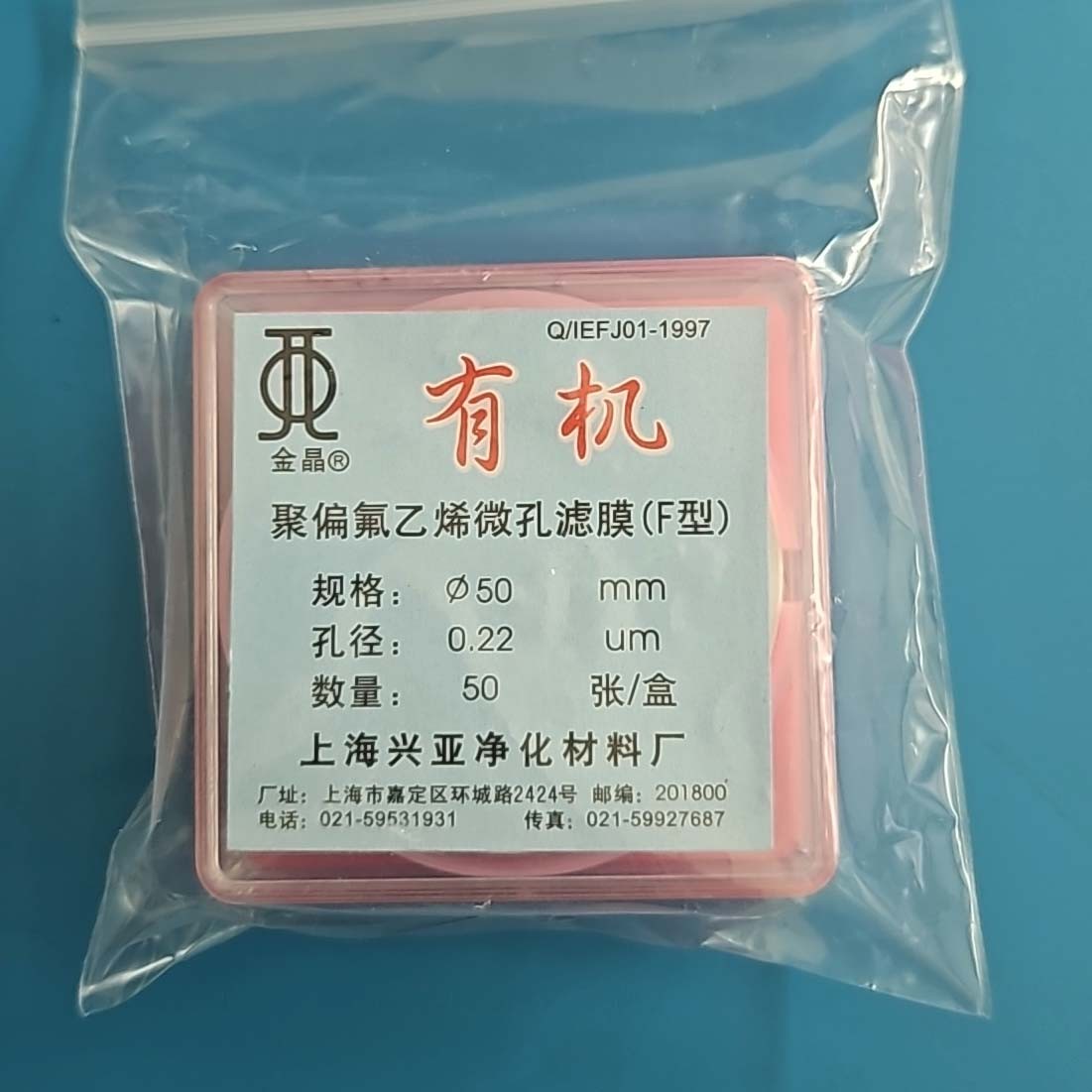 上海兴亚 上海兴亚 济南库 聚偏氟微孔滤膜  红盒 50/0.22 兴亚 50/0.22 济南库 50/0.22 济南库