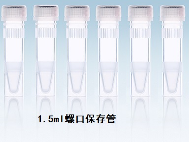 801207 1.5ml螺口保存管.jpg