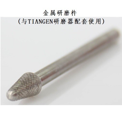 天根 天根 OSE-Y002，第三代金属研磨杵，金属研磨棒 根 根