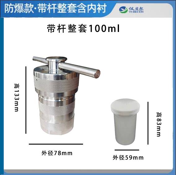 仪贝尔 仪贝尔 临沂库 防爆反应釜整套（白胆）100ml 带杆含四氟内衬100ML  耐受240°C ,耐压6MPa 临沂库 带杆含四氟内衬100ML  耐受240°C ,耐压6MPa 临沂库