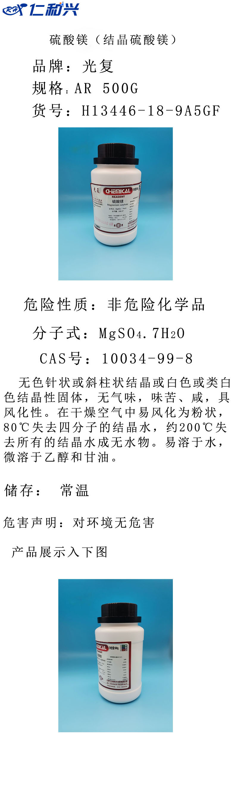 H13446-18-9A5GF济南库 硫酸镁（结晶硫酸镁）.jpg