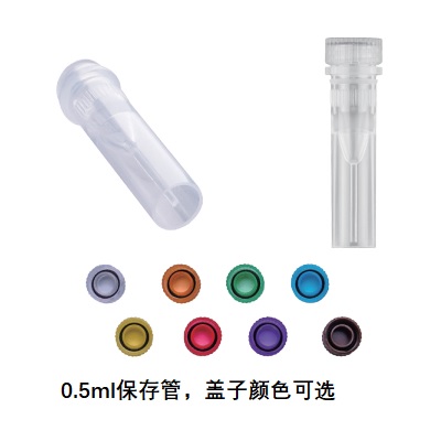 0.5ml 保存管 彩色盖.jpg