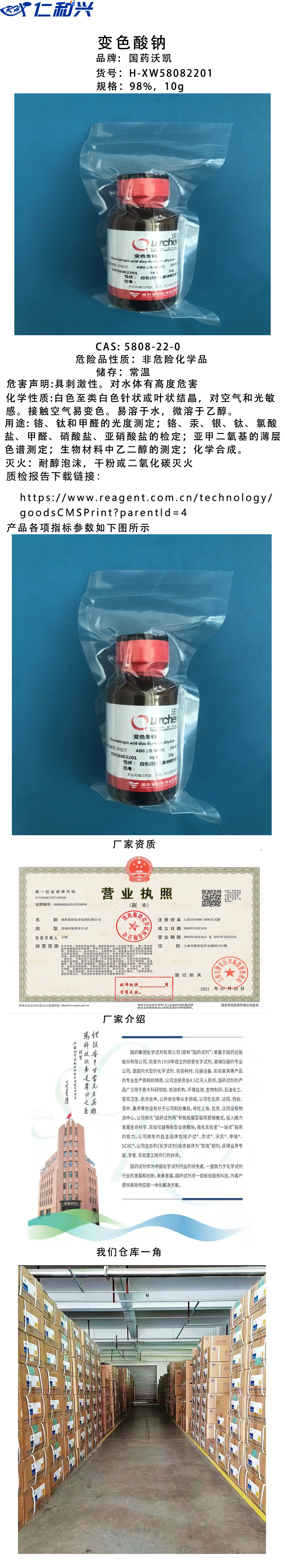 XW58082201变色酸钠.jpg