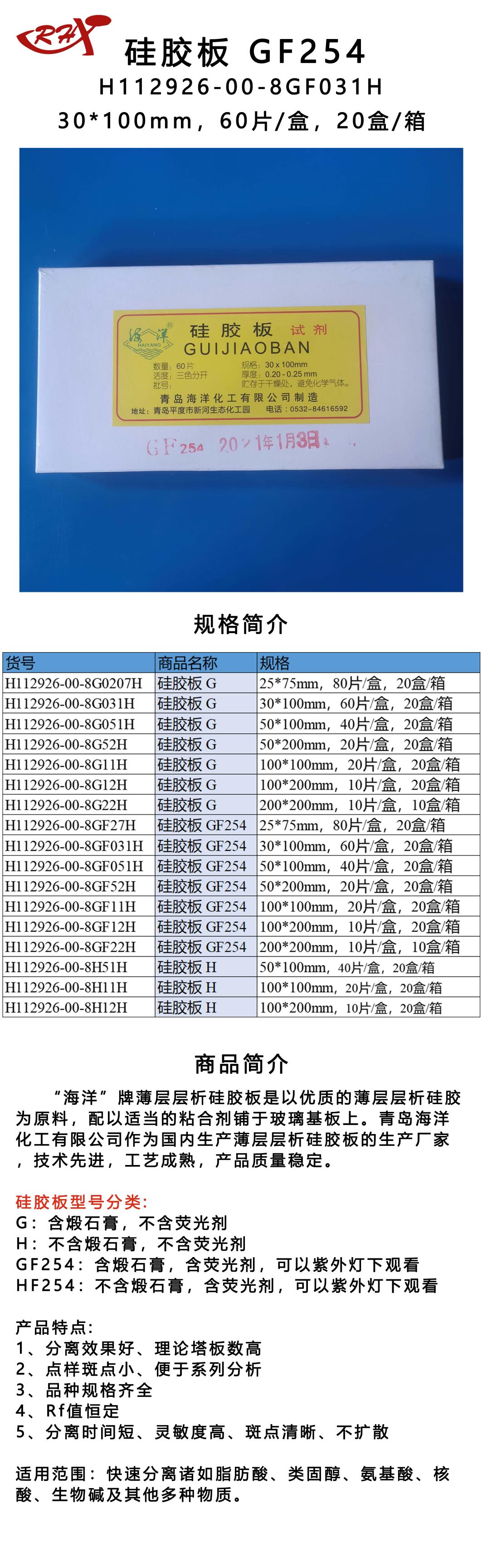 13H112926-00-8GF031H硅胶板 GF254.png
