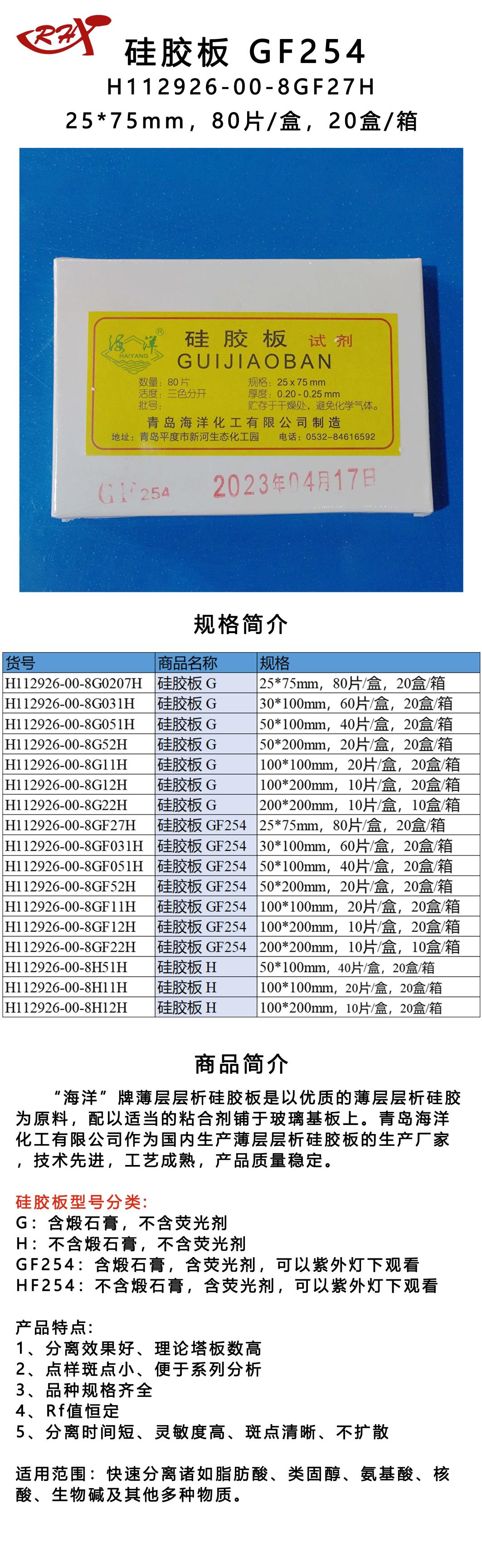 12H112926-00-8GF27H硅胶板 GF254.png