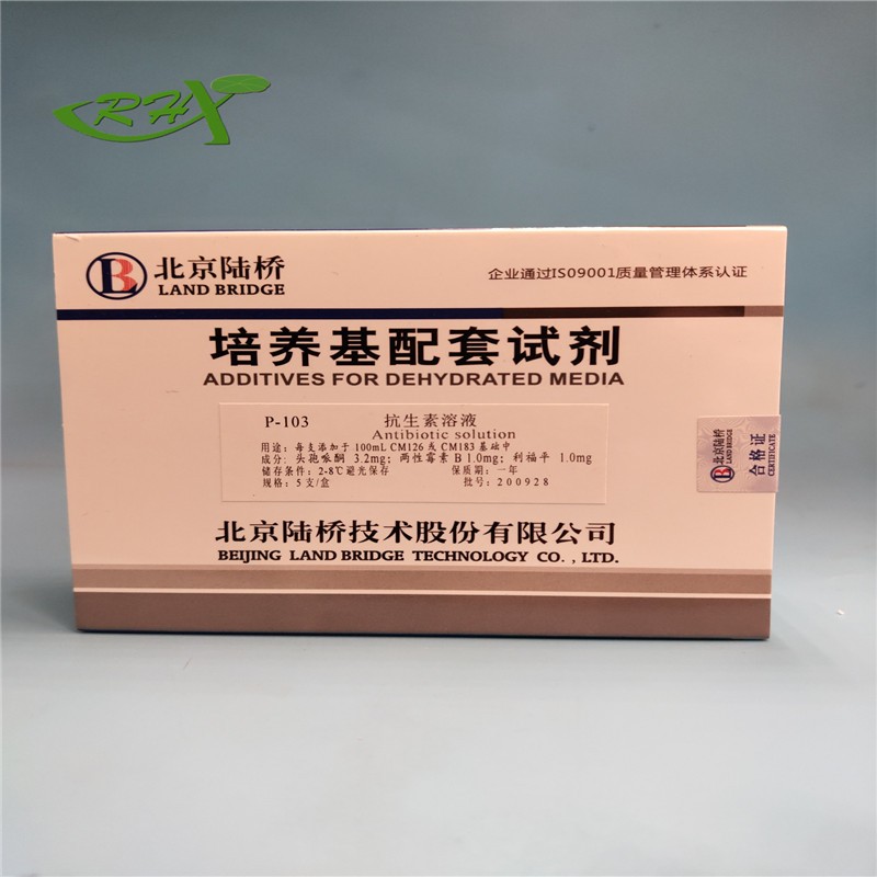 陆桥 陆桥 抗生素溶液(两性霉素B、头孢哌酮和利福平) 北京陆桥 P-103 P-103
